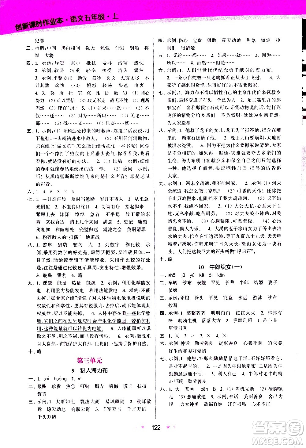 江蘇鳳凰美術(shù)出版社2020創(chuàng)新課時(shí)作業(yè)語(yǔ)文五年級(jí)上冊(cè)部編版答案