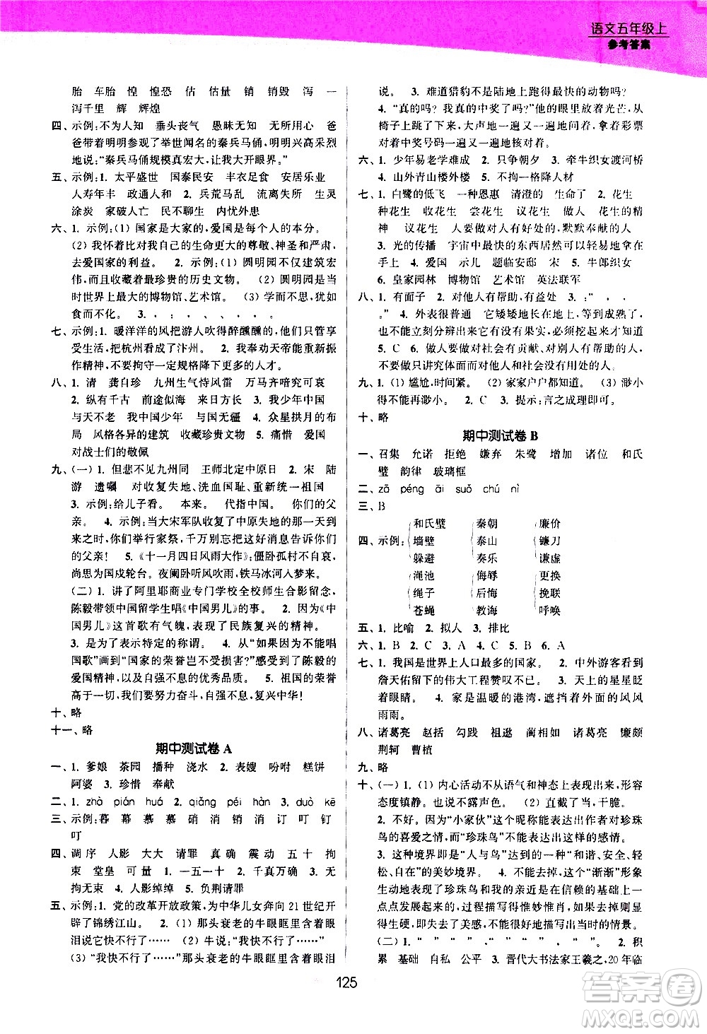 江蘇鳳凰美術(shù)出版社2020創(chuàng)新課時(shí)作業(yè)語(yǔ)文五年級(jí)上冊(cè)部編版答案