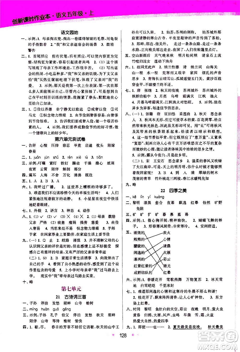 江蘇鳳凰美術(shù)出版社2020創(chuàng)新課時(shí)作業(yè)語(yǔ)文五年級(jí)上冊(cè)部編版答案