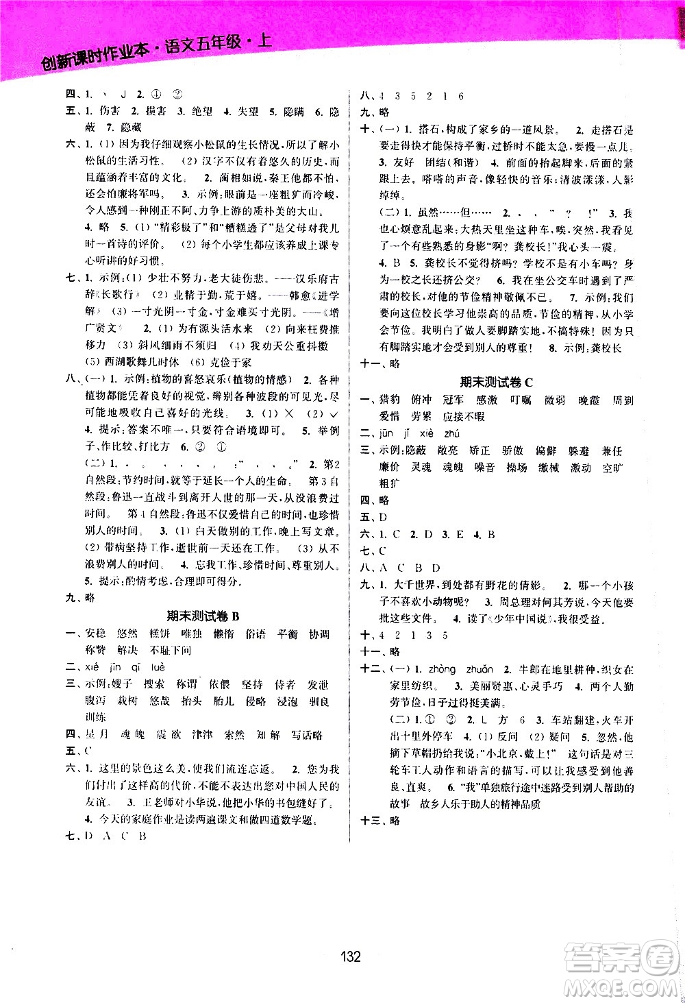 江蘇鳳凰美術(shù)出版社2020創(chuàng)新課時(shí)作業(yè)語(yǔ)文五年級(jí)上冊(cè)部編版答案