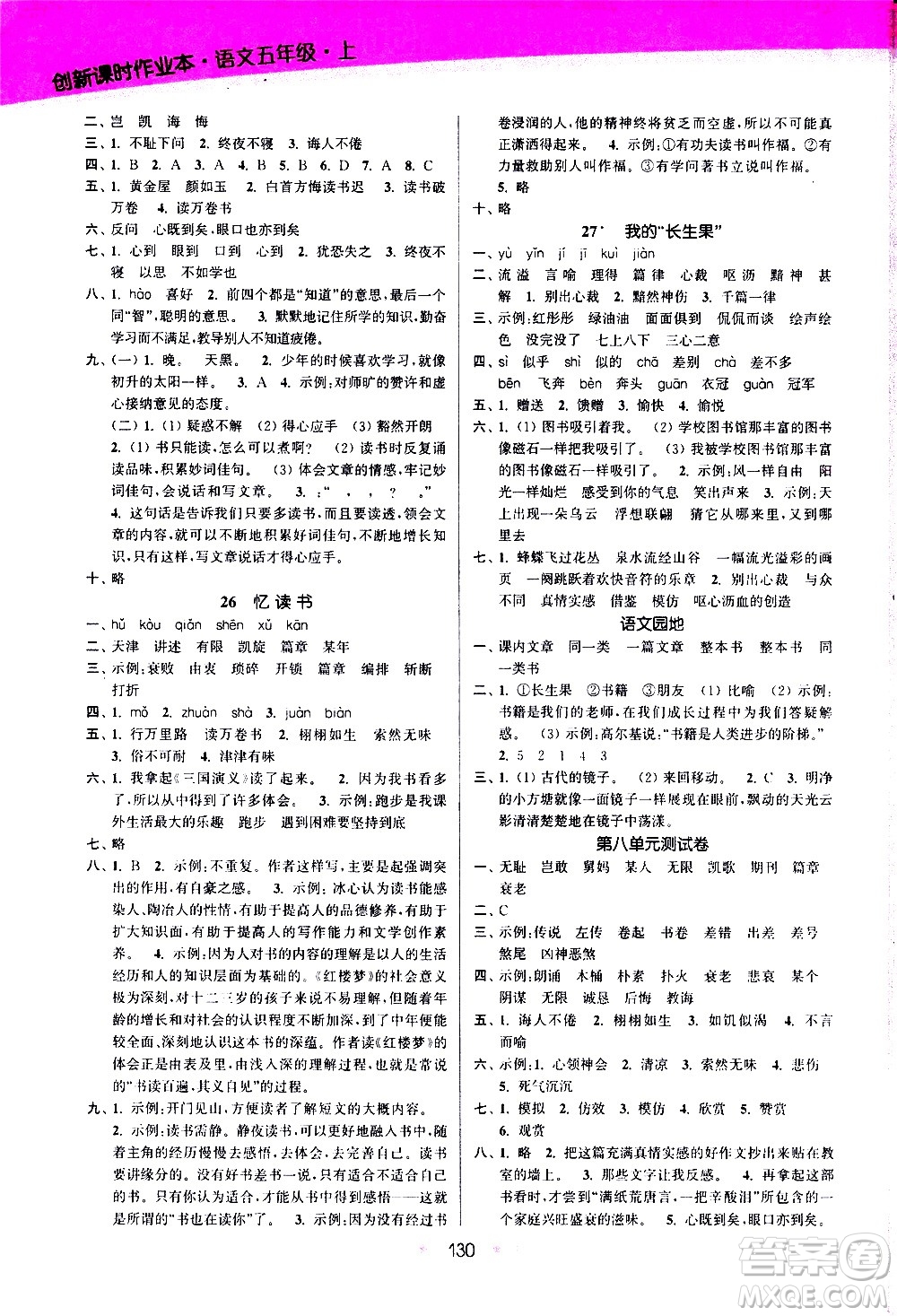 江蘇鳳凰美術(shù)出版社2020創(chuàng)新課時(shí)作業(yè)語(yǔ)文五年級(jí)上冊(cè)部編版答案