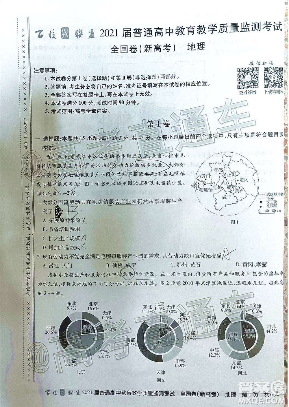 2021屆百校聯(lián)盟12月聯(lián)考全國卷新高考地理試題及答案