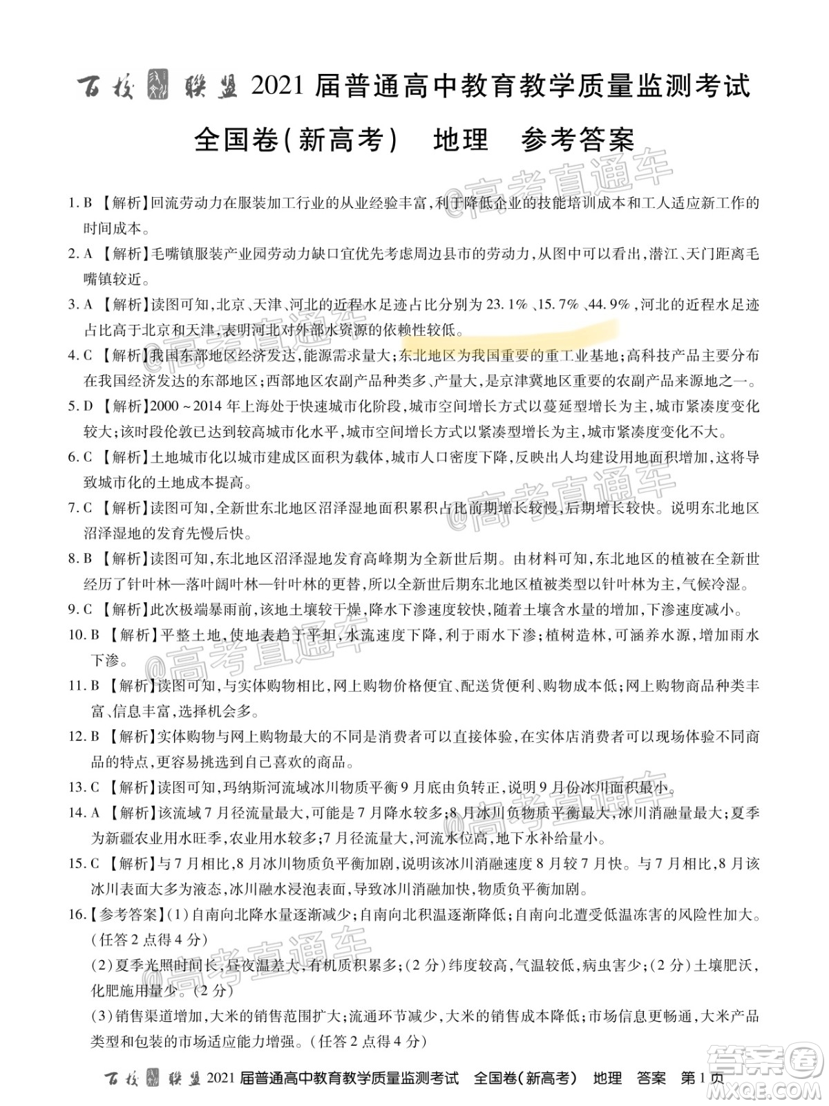 2021屆百校聯(lián)盟12月聯(lián)考全國卷新高考地理試題及答案