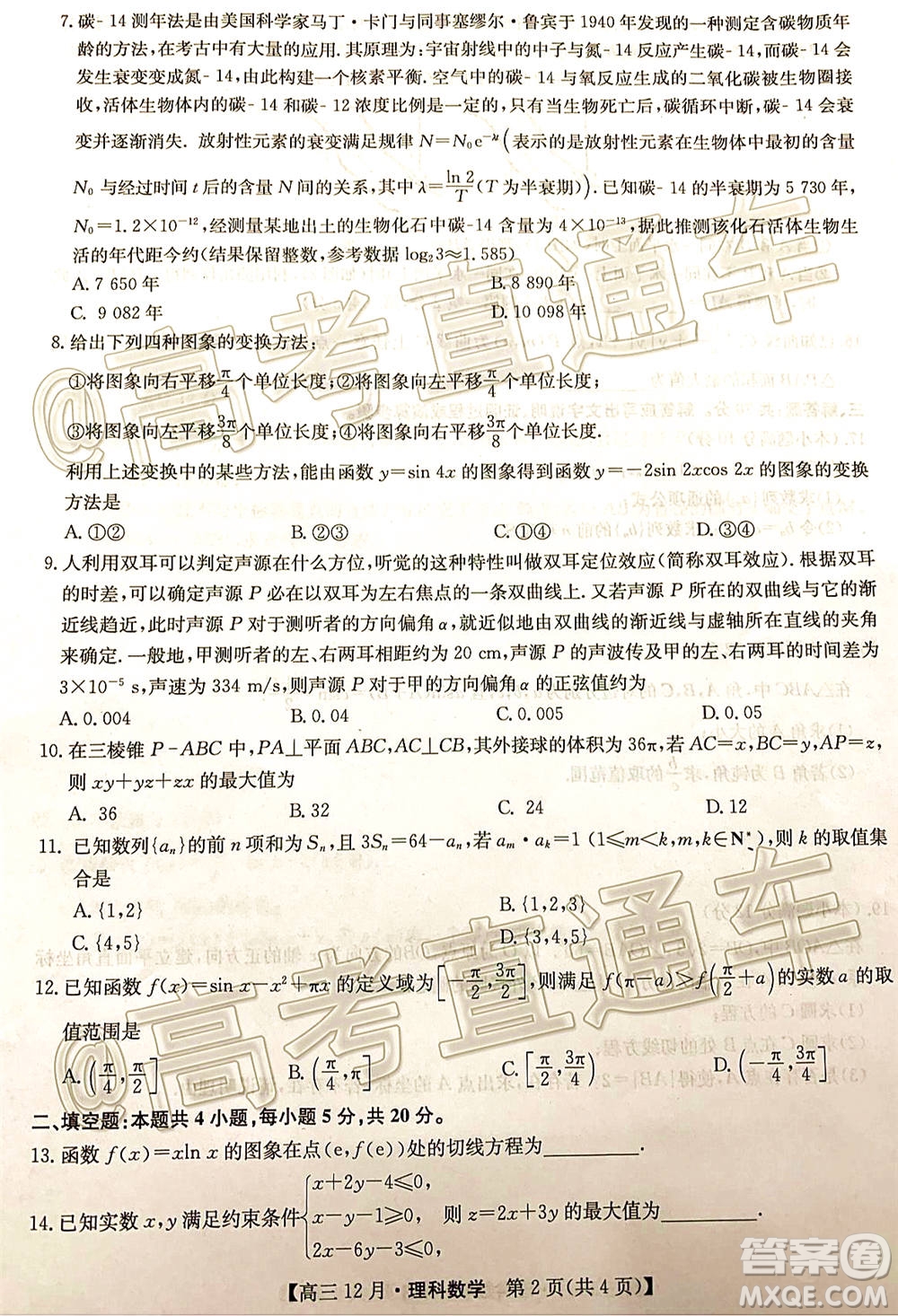 2021屆九師聯(lián)盟高三教學質(zhì)量監(jiān)測12月聯(lián)考理科數(shù)學試題及答案