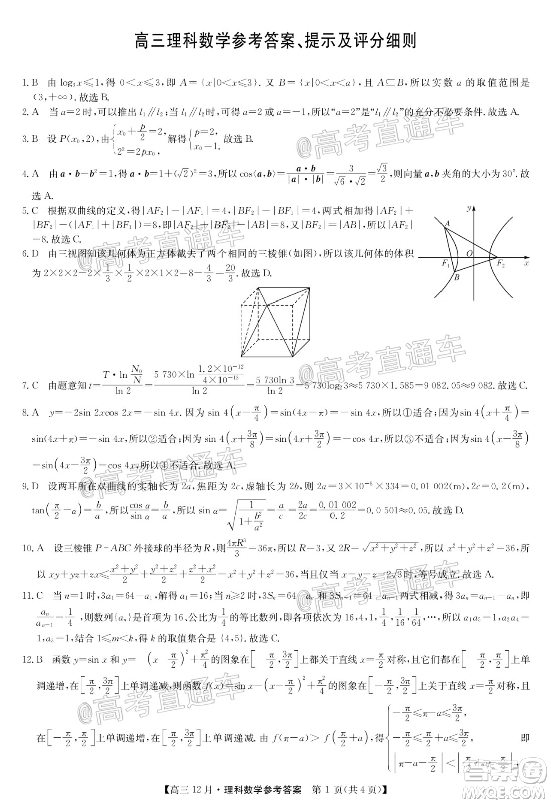 2021屆九師聯(lián)盟高三教學質(zhì)量監(jiān)測12月聯(lián)考理科數(shù)學試題及答案