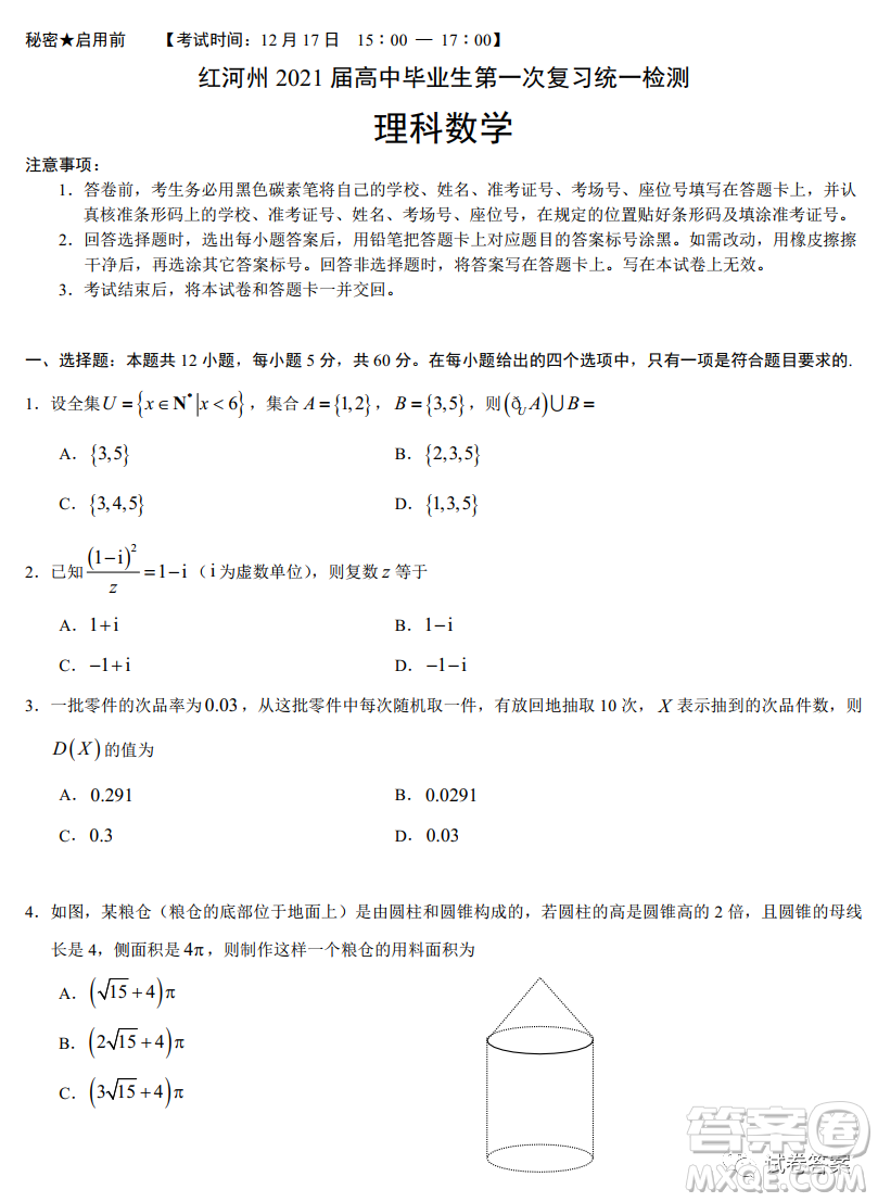紅河州2021屆高中畢業(yè)生第一次復(fù)習(xí)統(tǒng)一檢測(cè)理科數(shù)學(xué)試題及答案