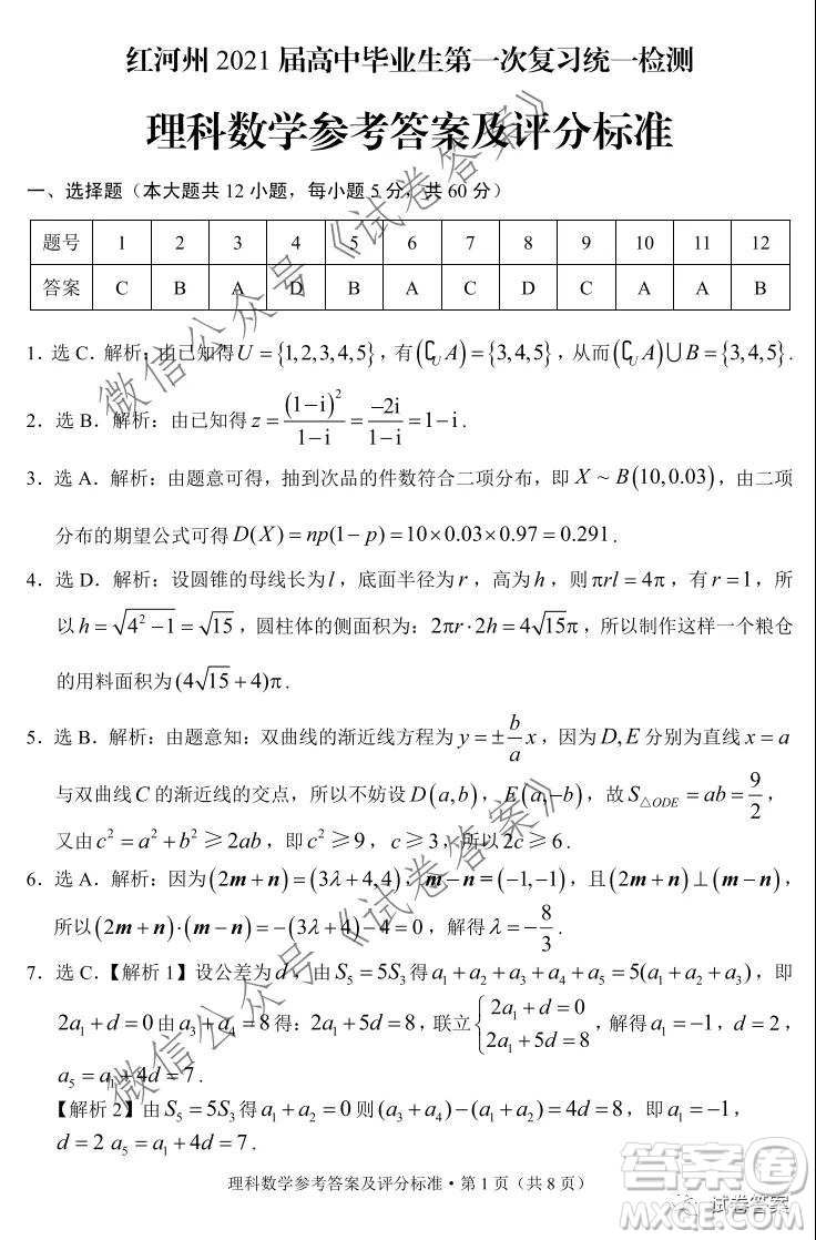 紅河州2021屆高中畢業(yè)生第一次復(fù)習(xí)統(tǒng)一檢測(cè)理科數(shù)學(xué)試題及答案