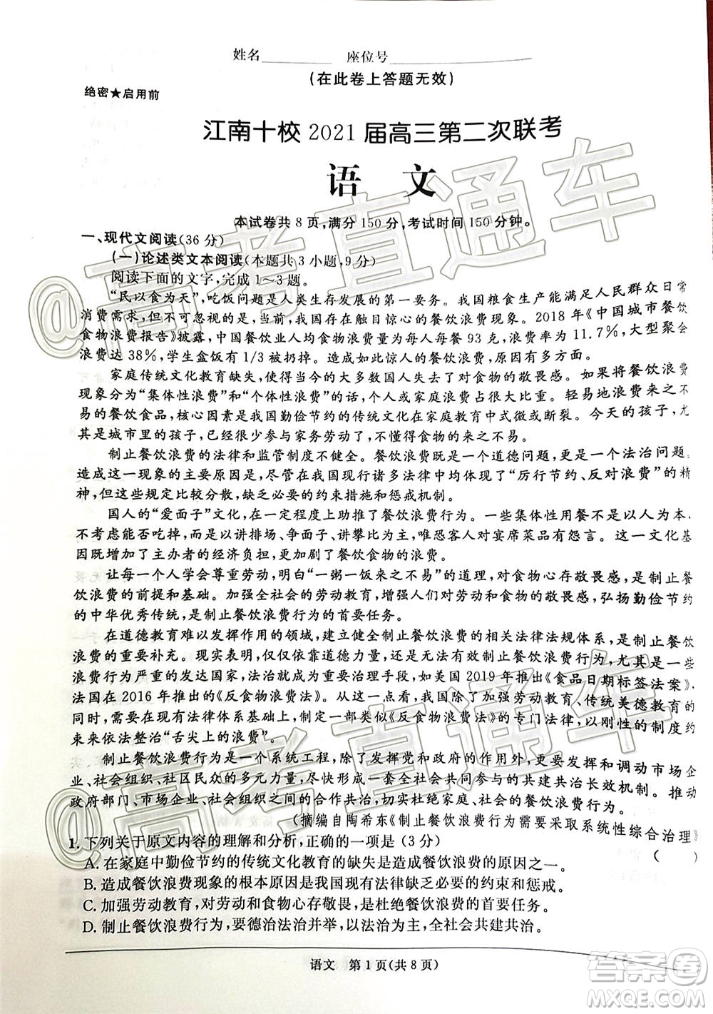 江南十校2021屆高三第二次聯(lián)考語文試題及答案