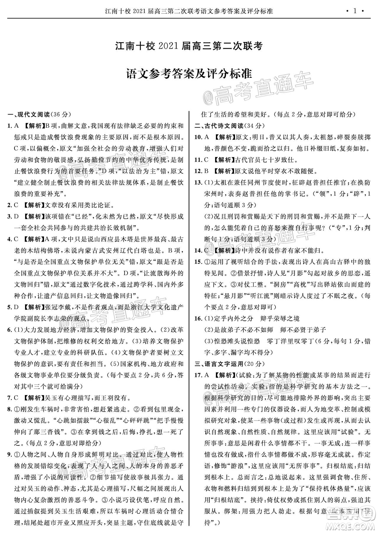 江南十校2021屆高三第二次聯(lián)考語文試題及答案