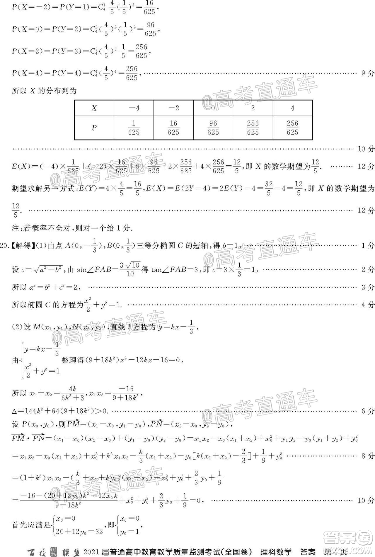2021屆百校聯(lián)盟12月聯(lián)考全國卷理科數(shù)學(xué)試題及答案