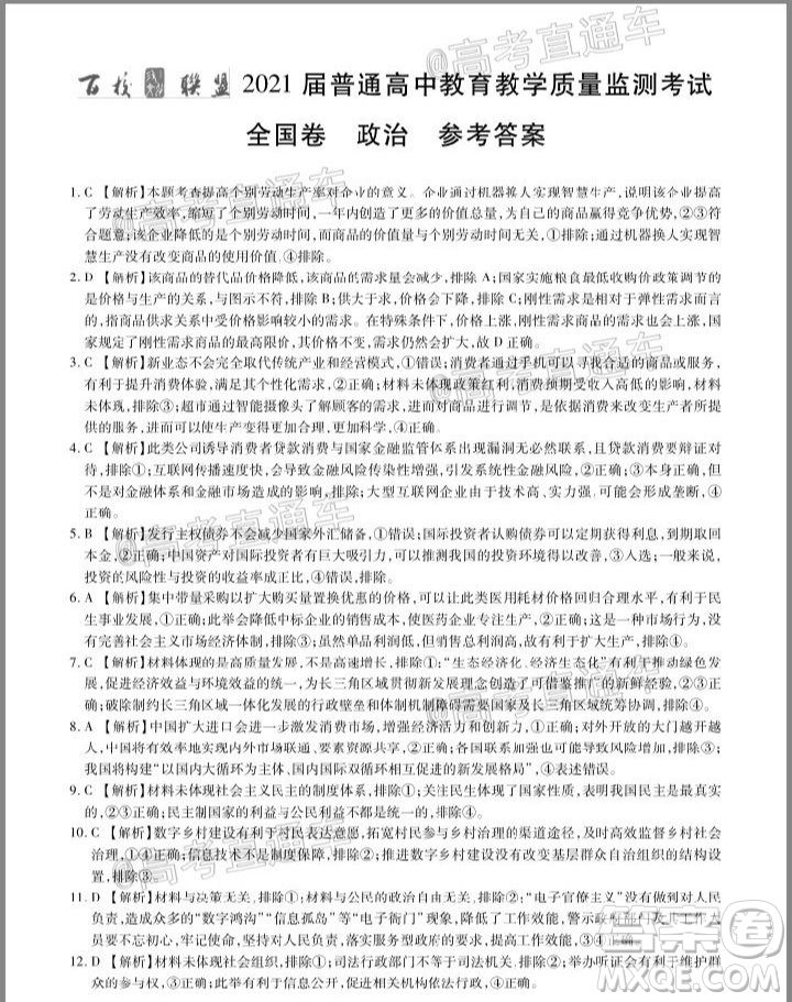 2021屆百校聯(lián)盟12月聯(lián)考全國卷政治試題及答案