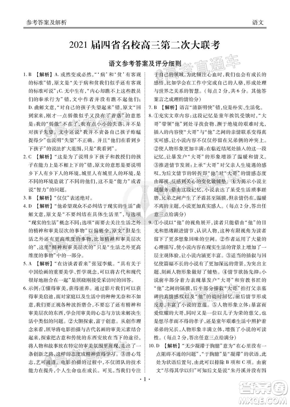 2021屆四省名校高三第二次大聯(lián)考語文試題及答案