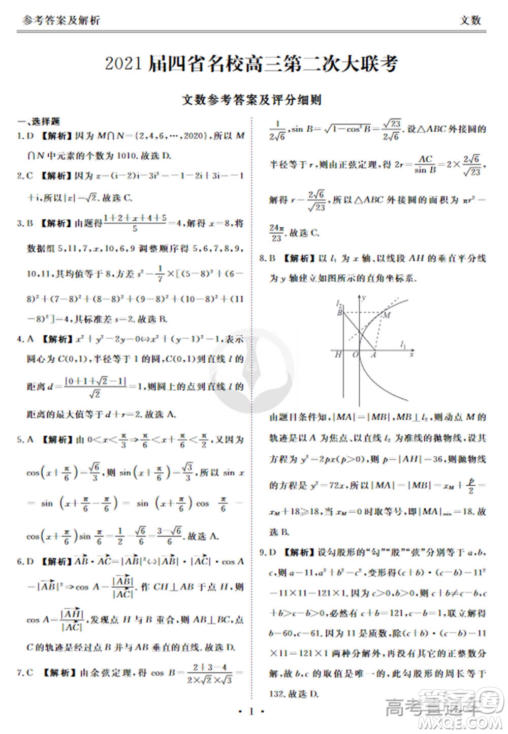 2021屆四省名校高三第二次大聯(lián)考文科數(shù)學(xué)試題及答案