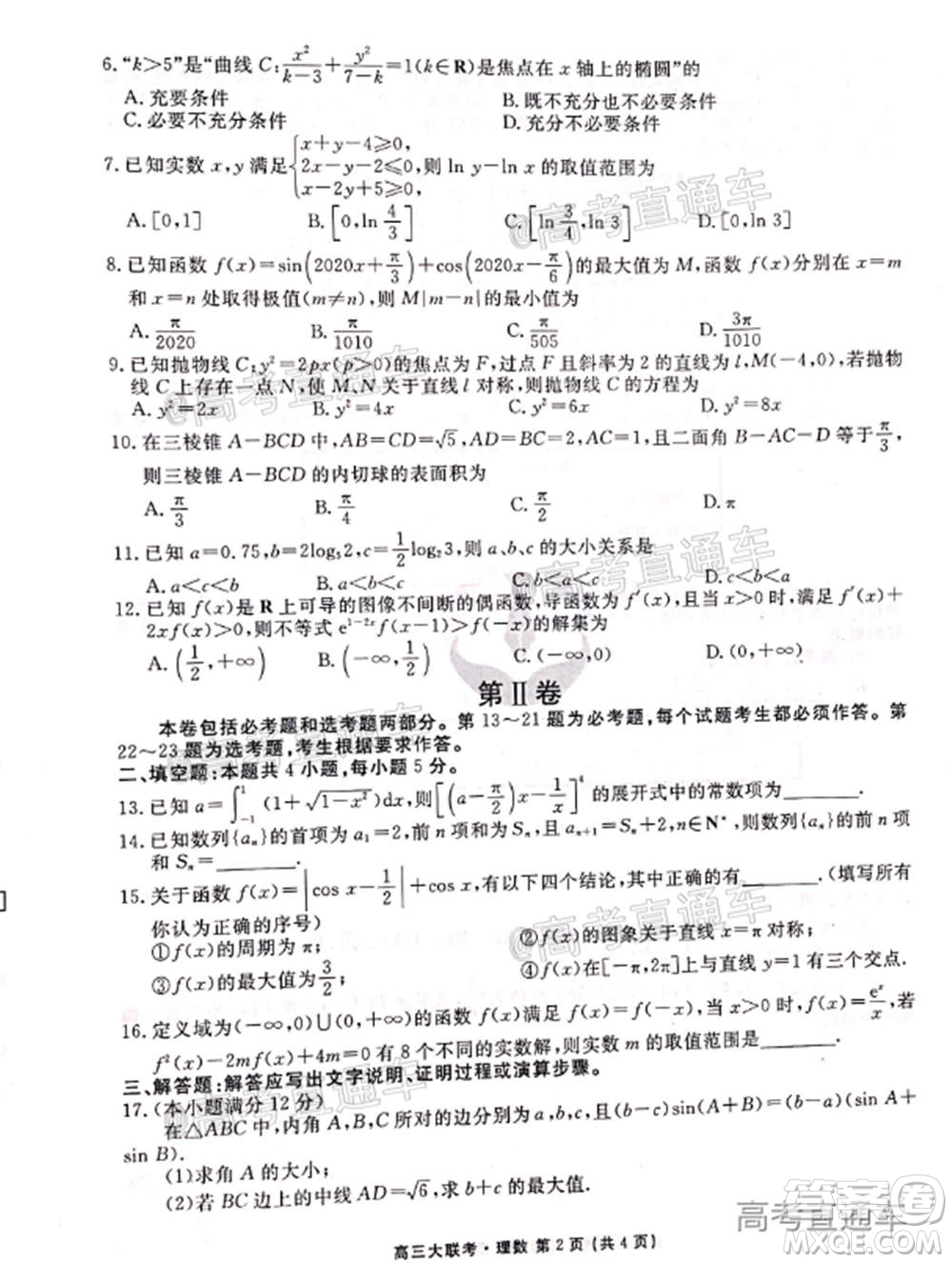 2021屆四省名校高三第二次大聯(lián)考理科數(shù)學(xué)試題及答案