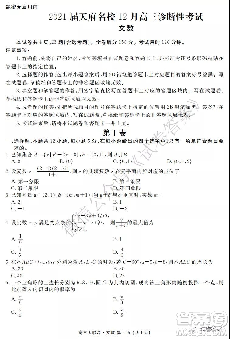 2021屆天府名校12月高三診斷性考試文科數(shù)學(xué)試題及答案