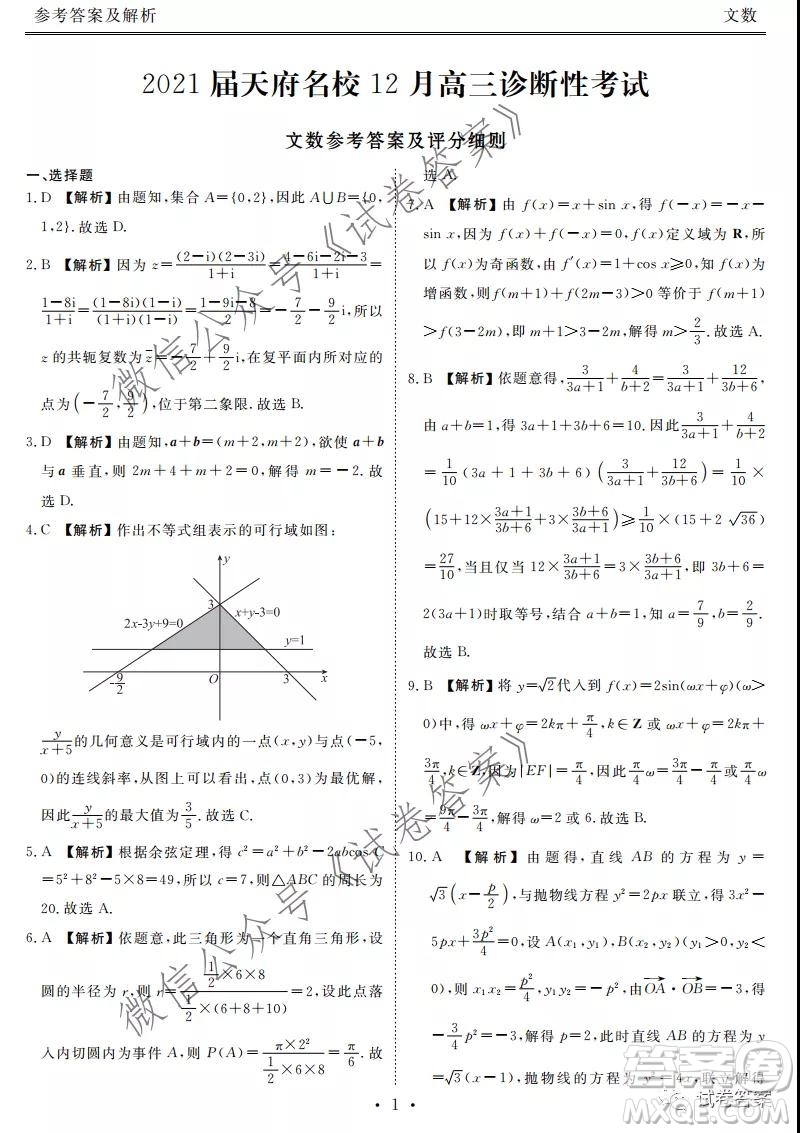 2021屆天府名校12月高三診斷性考試文科數(shù)學(xué)試題及答案
