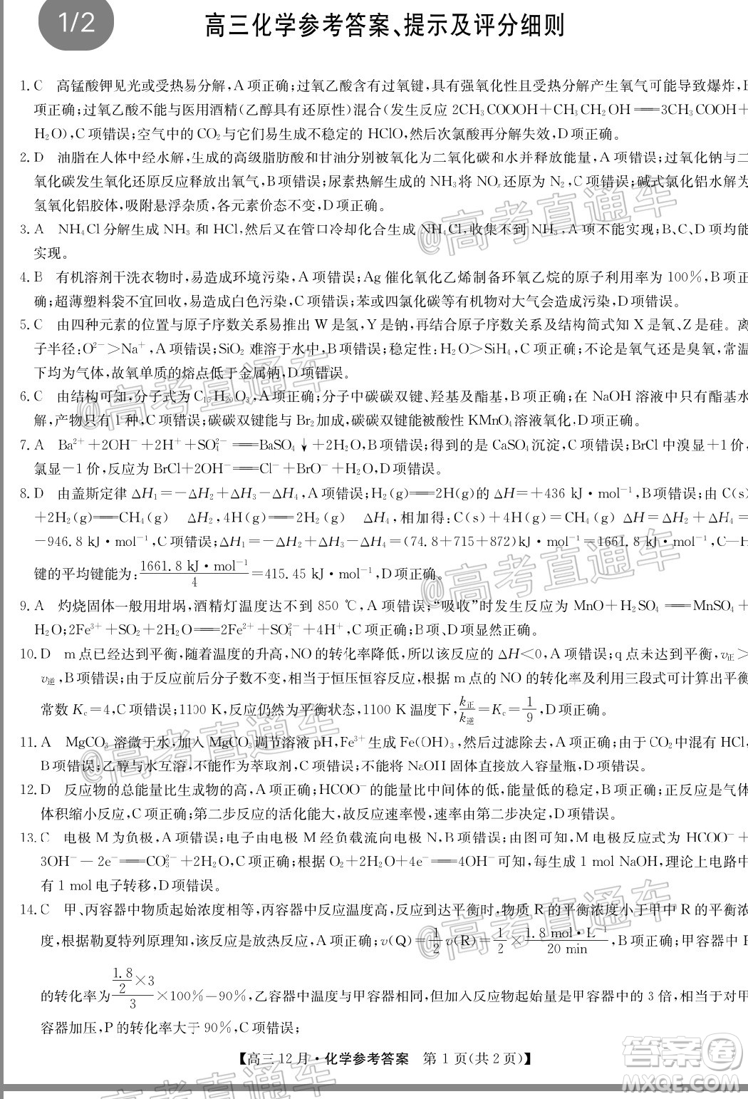 2021屆九師聯(lián)盟高三教學(xué)質(zhì)量監(jiān)測12月聯(lián)考化學(xué)試題及答案