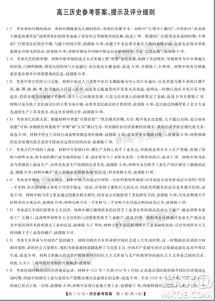 2021屆九師聯(lián)盟高三教學(xué)質(zhì)量監(jiān)測12月聯(lián)考?xì)v史試題及答案