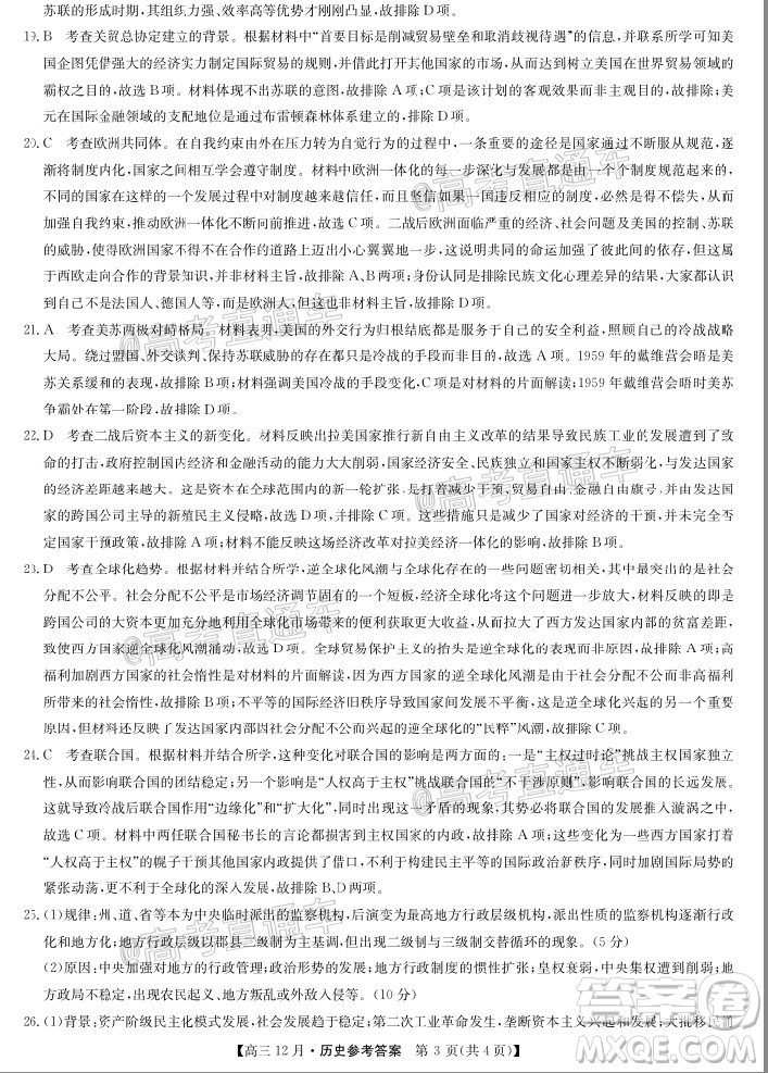 2021屆九師聯(lián)盟高三教學(xué)質(zhì)量監(jiān)測12月聯(lián)考?xì)v史試題及答案