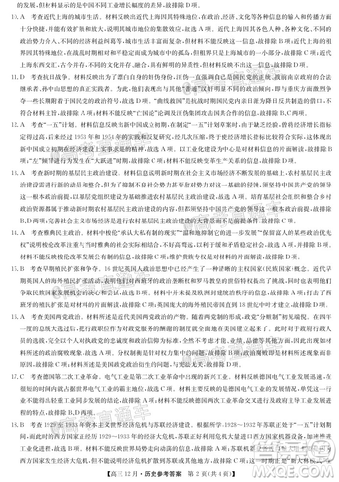 2021屆九師聯(lián)盟高三教學(xué)質(zhì)量監(jiān)測12月聯(lián)考?xì)v史試題及答案