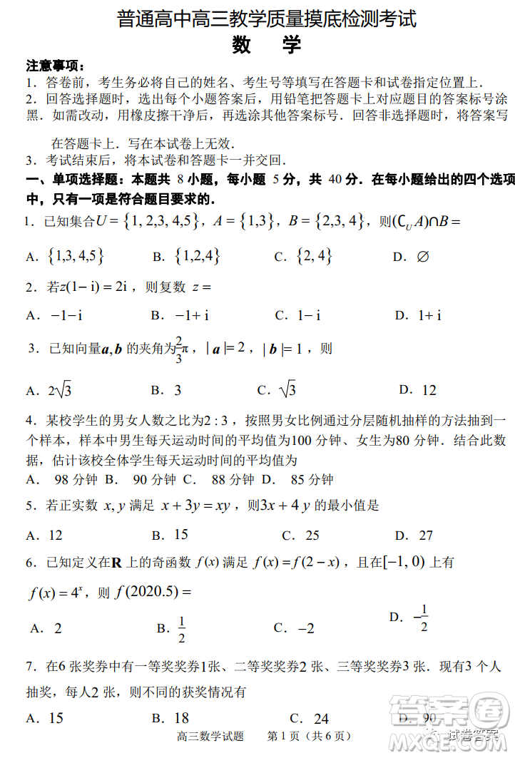 淄博市2020-2021學(xué)年高三上學(xué)期12月摸底檢測數(shù)學(xué)試題及答案