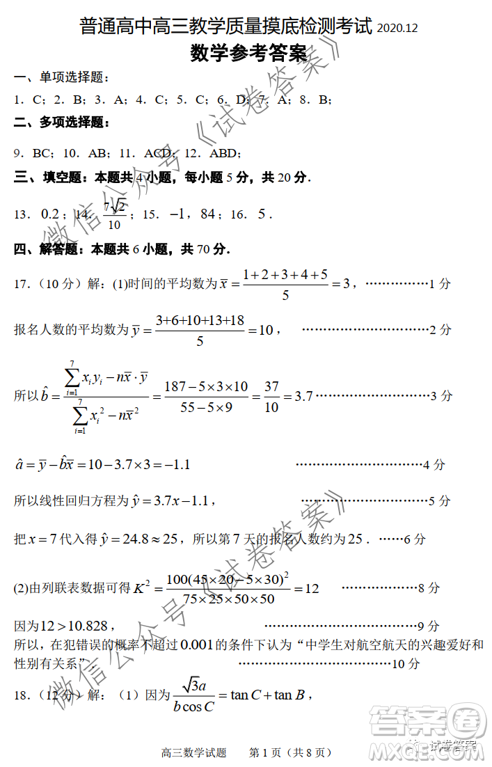 淄博市2020-2021學(xué)年高三上學(xué)期12月摸底檢測數(shù)學(xué)試題及答案