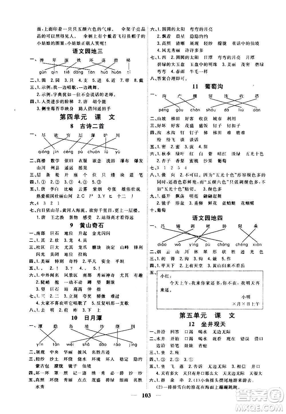 浙江大學(xué)出版社2020課時(shí)特訓(xùn)優(yōu)化作業(yè)本二年級語文上冊R人教版答案