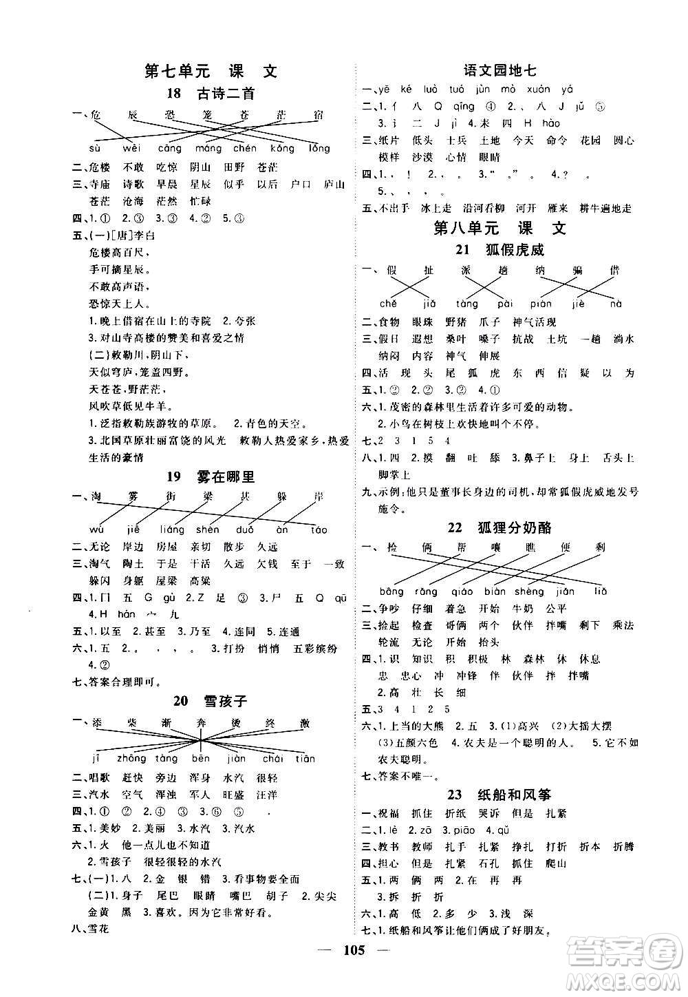 浙江大學(xué)出版社2020課時(shí)特訓(xùn)優(yōu)化作業(yè)本二年級語文上冊R人教版答案