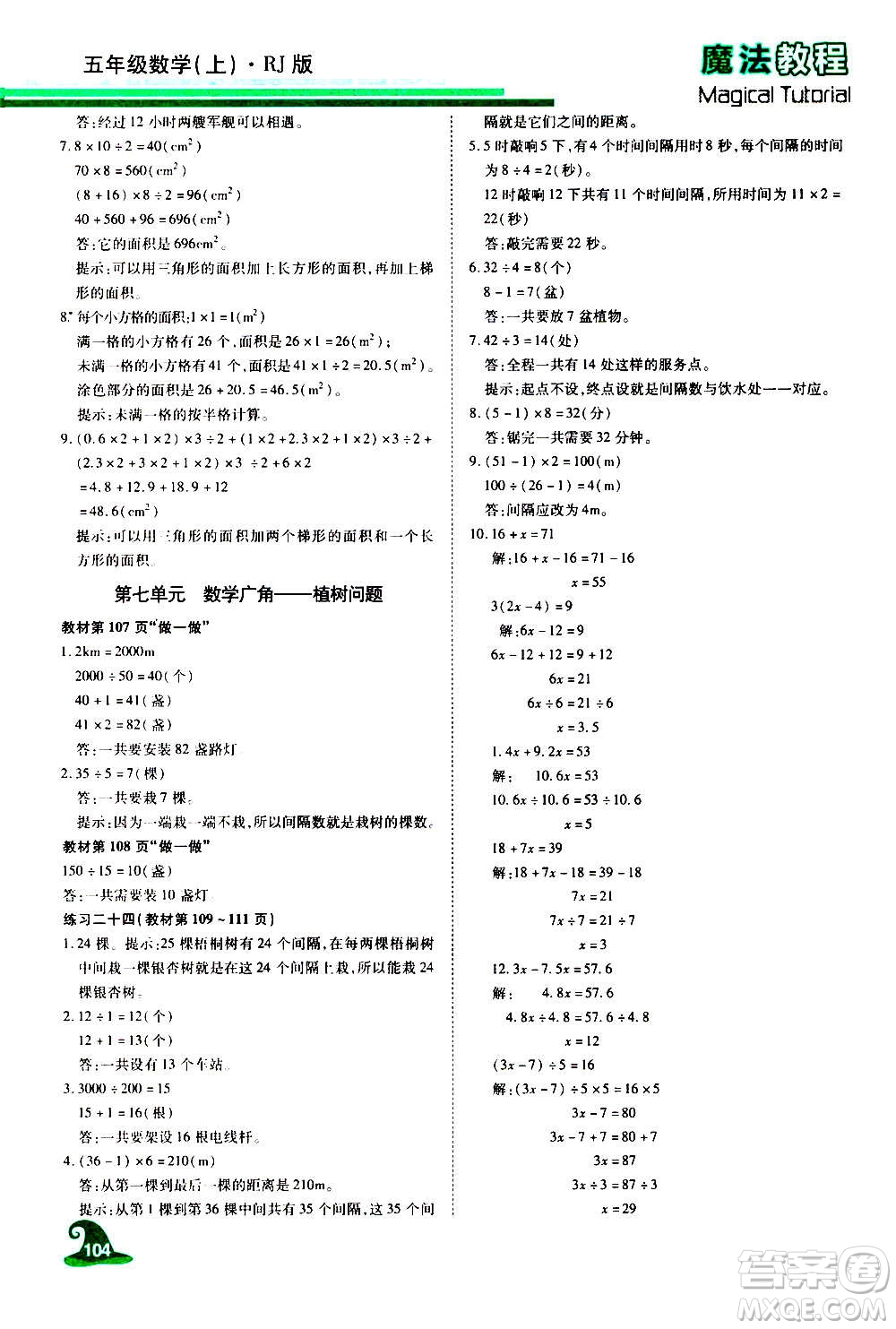 2020魔法教程數(shù)學(xué)五年級(jí)上冊(cè)RJ人教版精解版答案