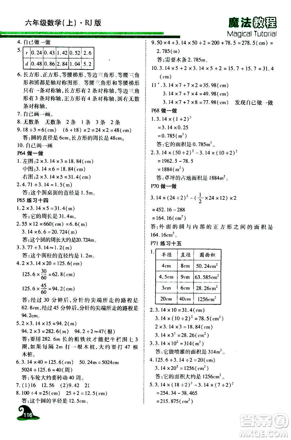 2020魔法教程數(shù)學(xué)六年級(jí)上冊(cè)RJ人教版精解版答案