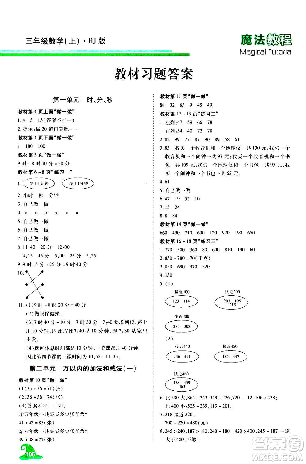 2020魔法教程數(shù)學三年級上冊RJ人教版精解版答案