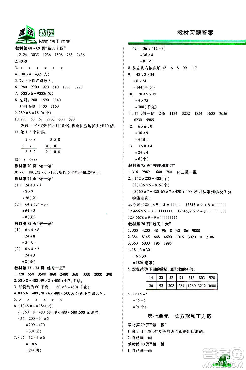 2020魔法教程數(shù)學三年級上冊RJ人教版精解版答案