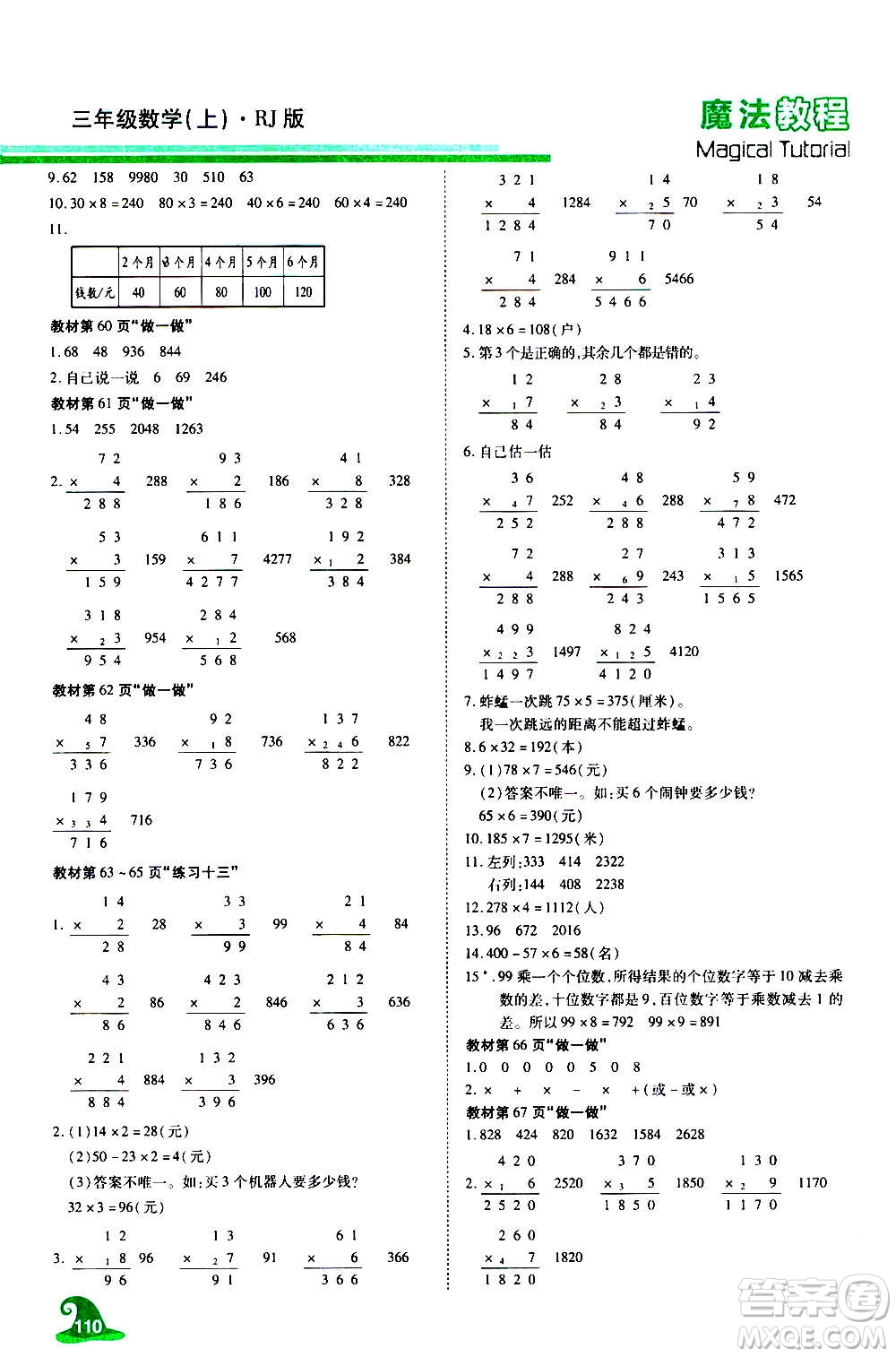 2020魔法教程數(shù)學三年級上冊RJ人教版精解版答案