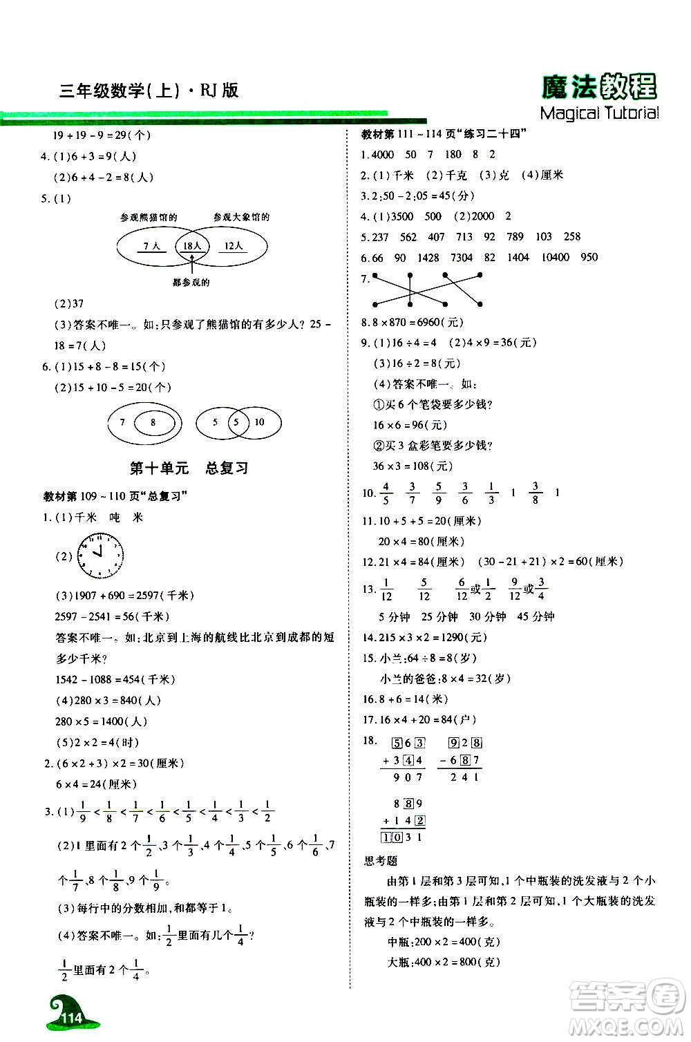 2020魔法教程數(shù)學三年級上冊RJ人教版精解版答案