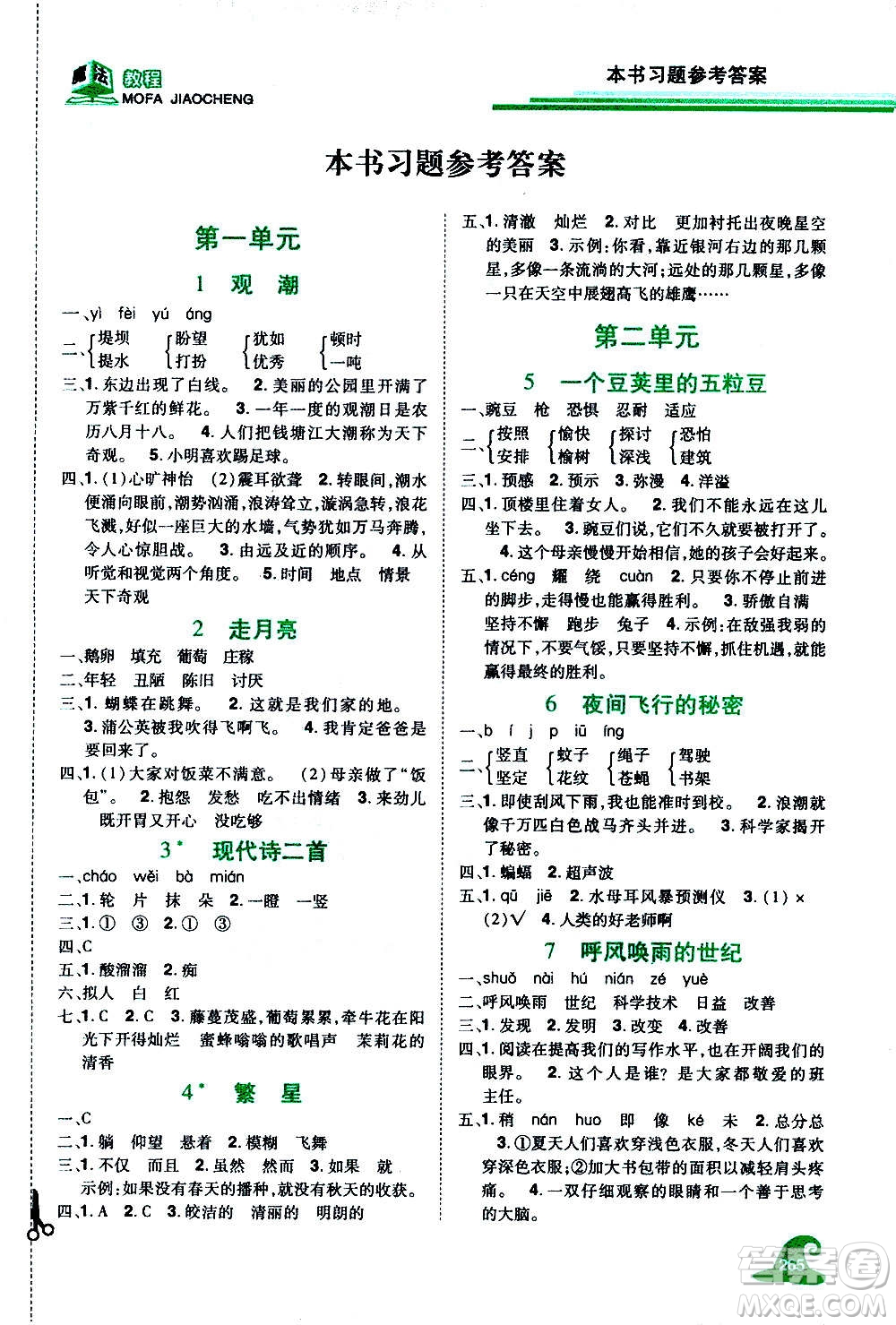2020魔法教程語(yǔ)文四年級(jí)上冊(cè)RJ人教版精解版答案