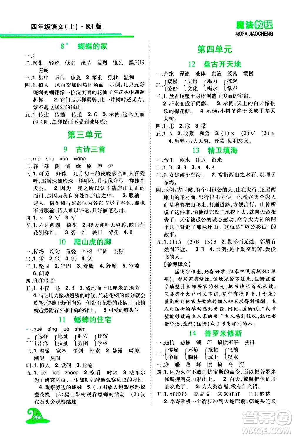 2020魔法教程語(yǔ)文四年級(jí)上冊(cè)RJ人教版精解版答案