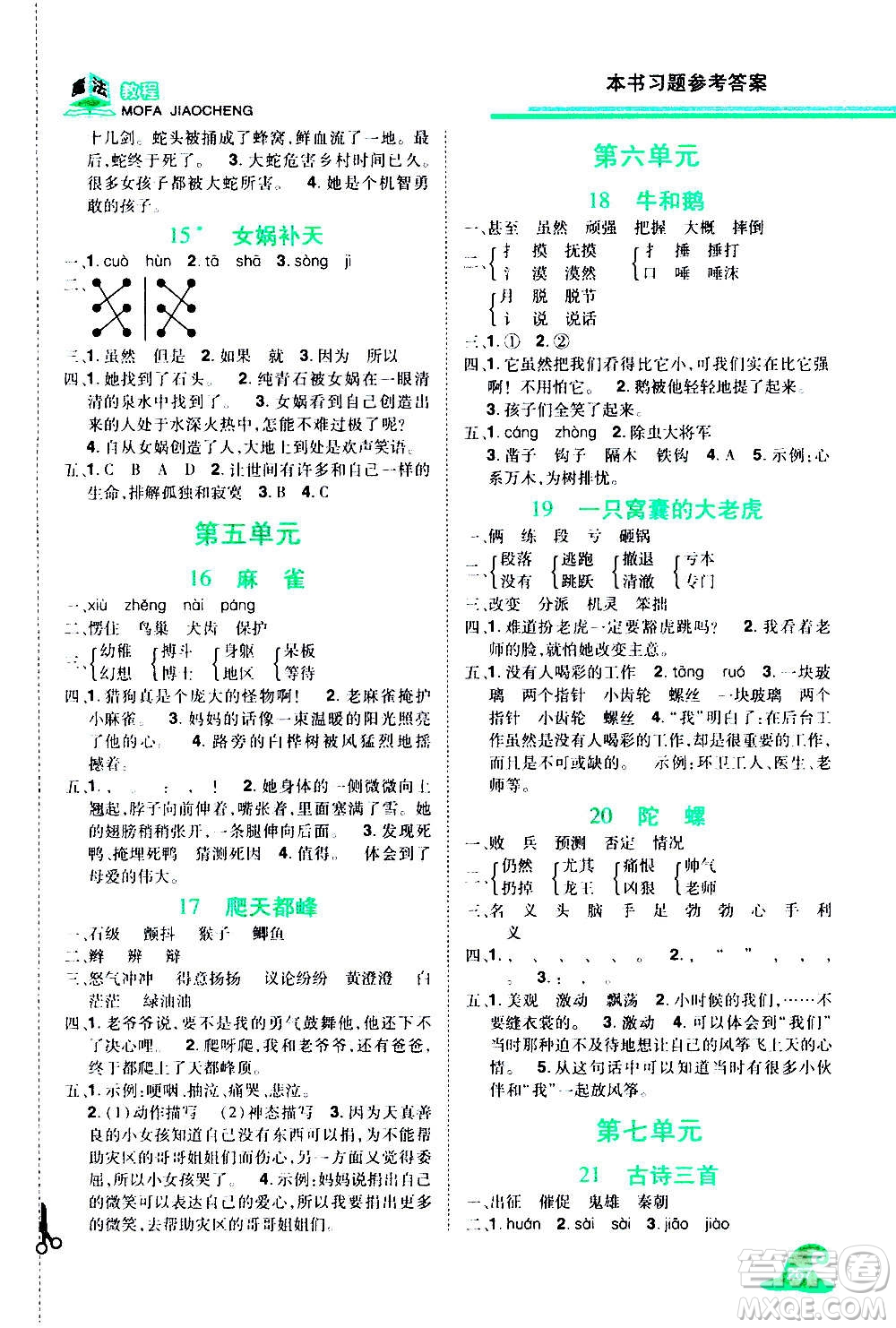 2020魔法教程語(yǔ)文四年級(jí)上冊(cè)RJ人教版精解版答案