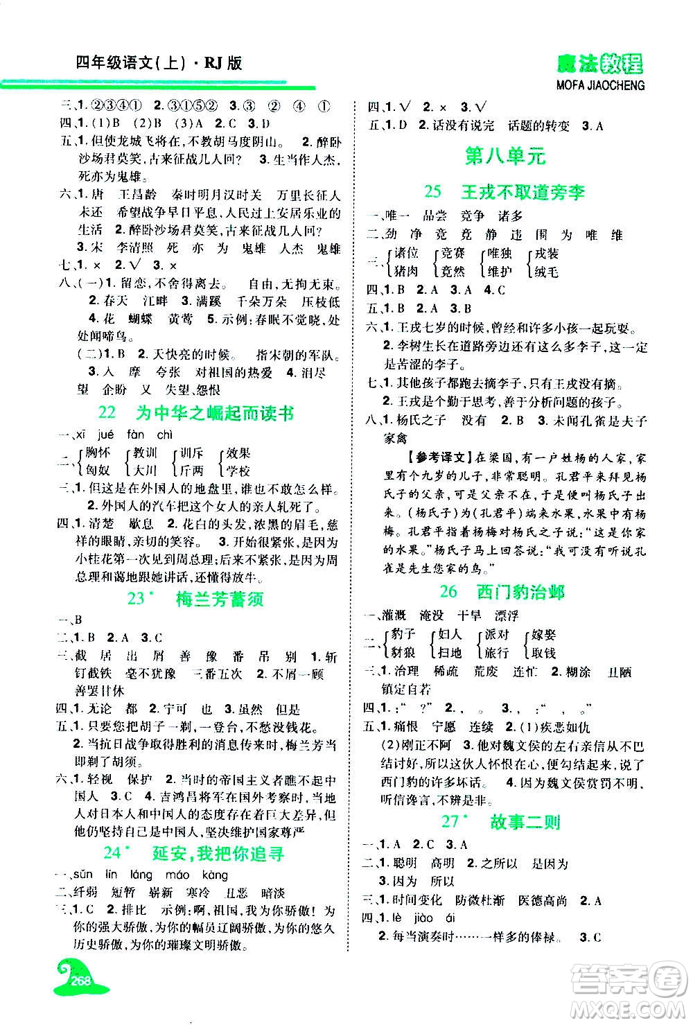 2020魔法教程語(yǔ)文四年級(jí)上冊(cè)RJ人教版精解版答案