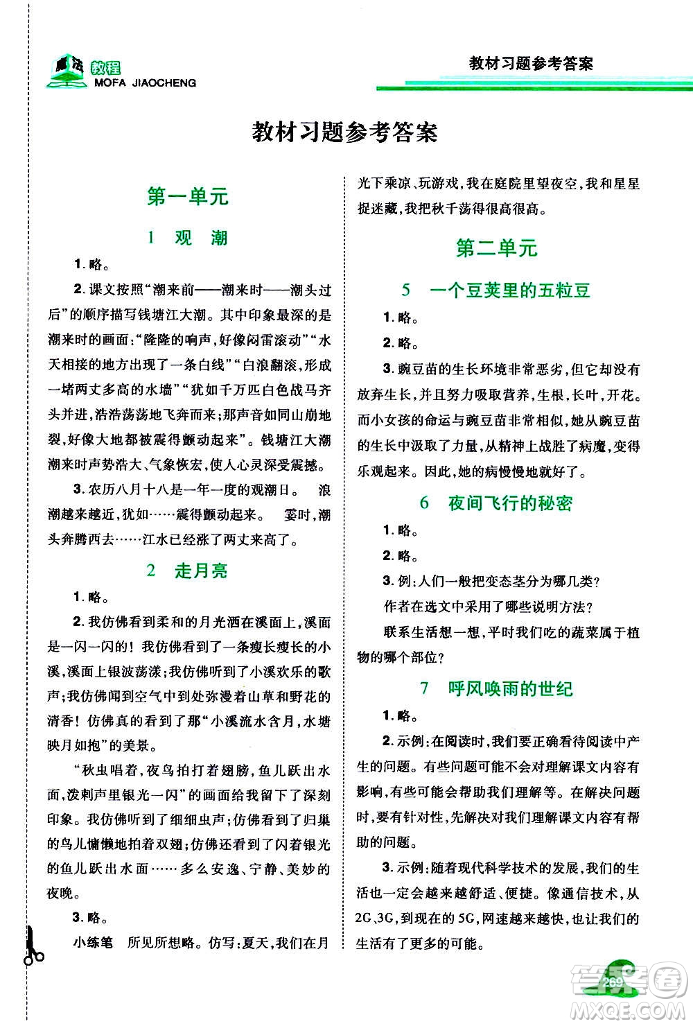 2020魔法教程語(yǔ)文四年級(jí)上冊(cè)RJ人教版精解版答案