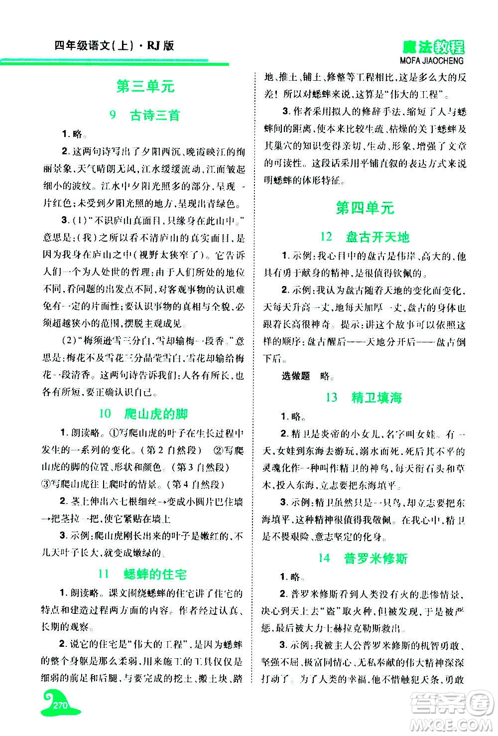 2020魔法教程語(yǔ)文四年級(jí)上冊(cè)RJ人教版精解版答案