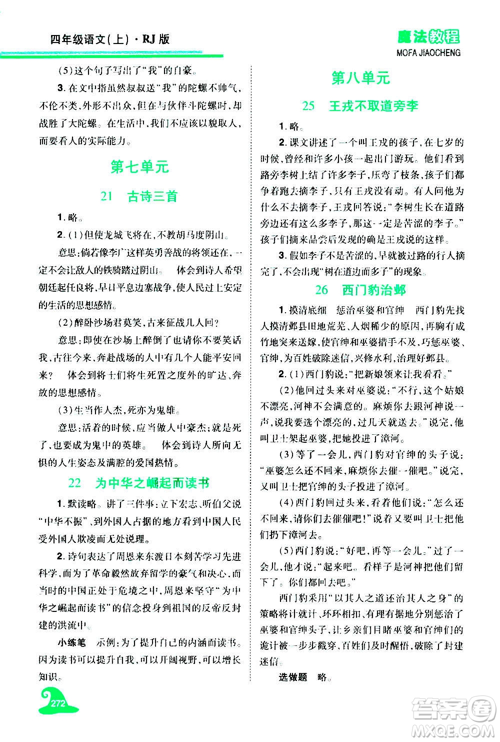 2020魔法教程語(yǔ)文四年級(jí)上冊(cè)RJ人教版精解版答案