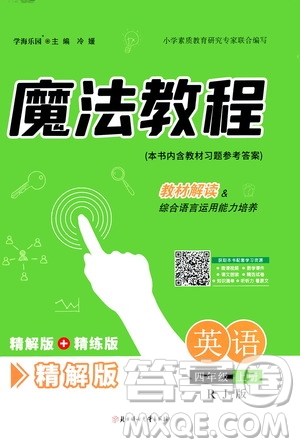 2020魔法教程英語(yǔ)四年級(jí)上冊(cè)RJ人教版精解版答案