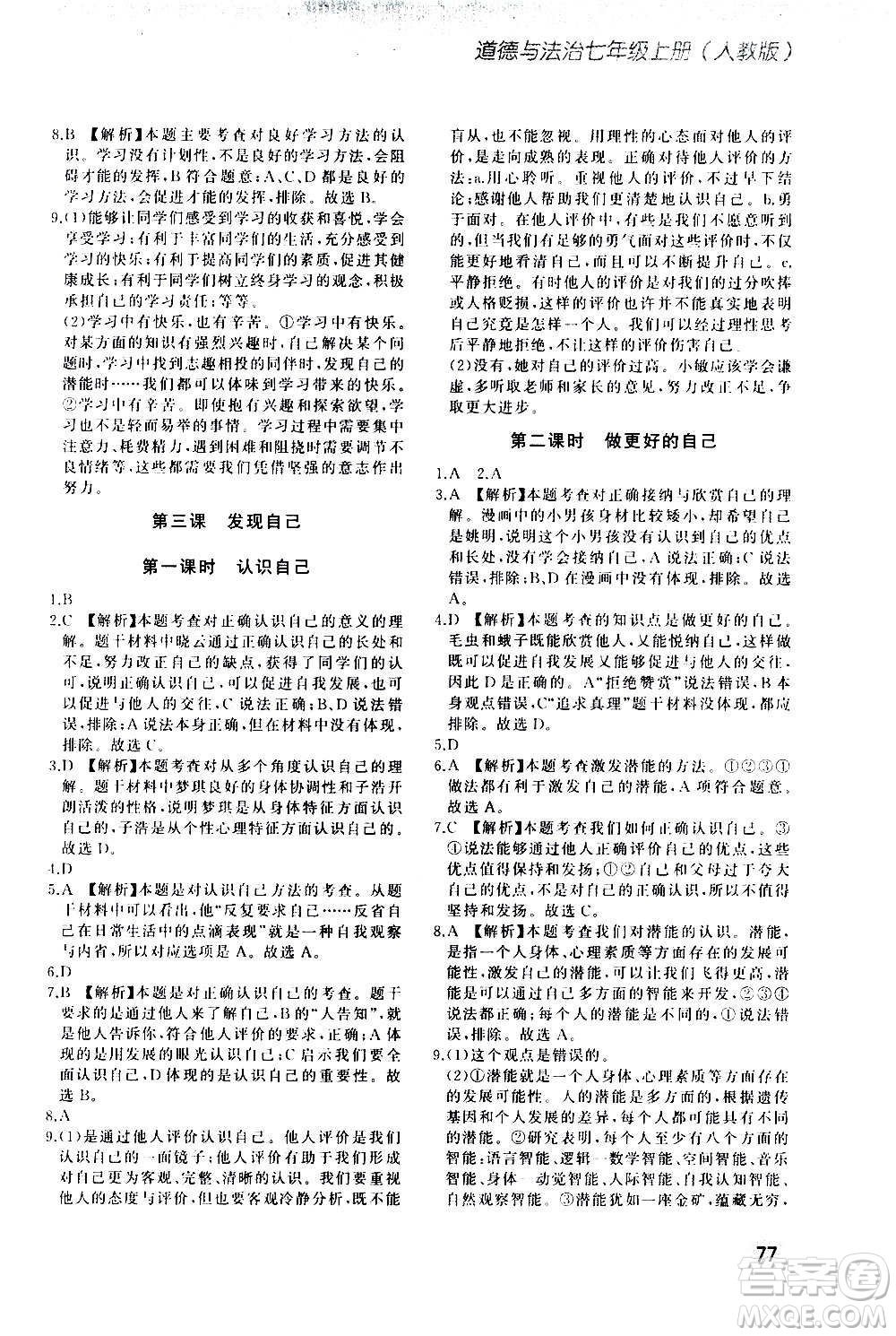 河北教育出版社2020步步升全優(yōu)作業(yè)本道德與法治七年級上冊人教版答案