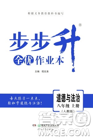 河北教育出版社2020步步升全優(yōu)作業(yè)本道德與法治八年級(jí)上冊(cè)人教版答案