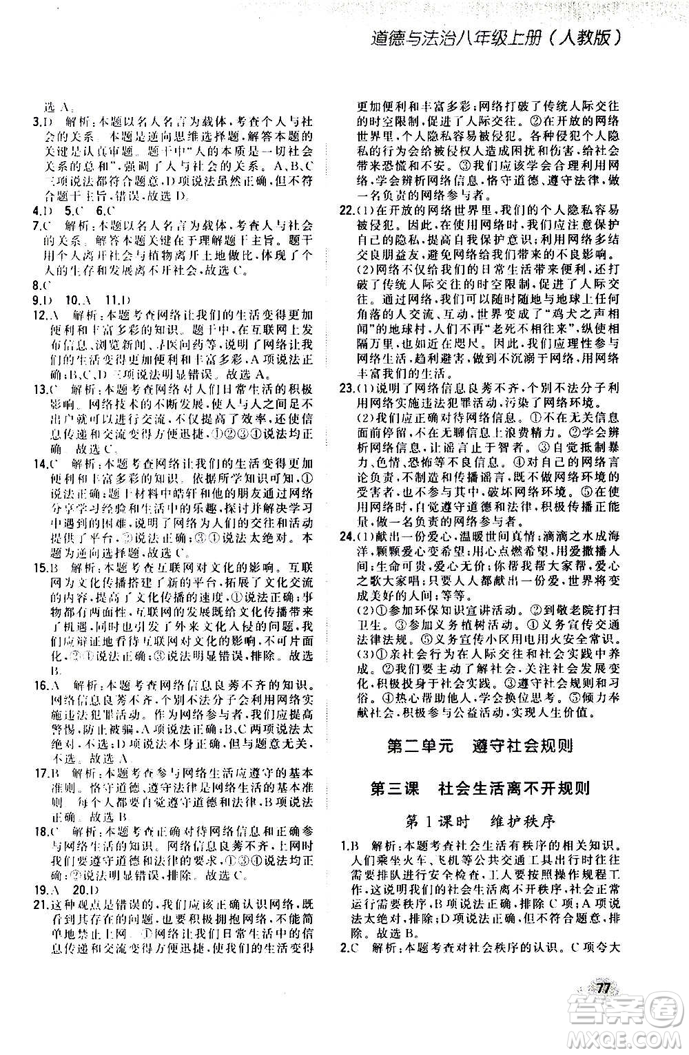 河北教育出版社2020步步升全優(yōu)作業(yè)本道德與法治八年級(jí)上冊(cè)人教版答案
