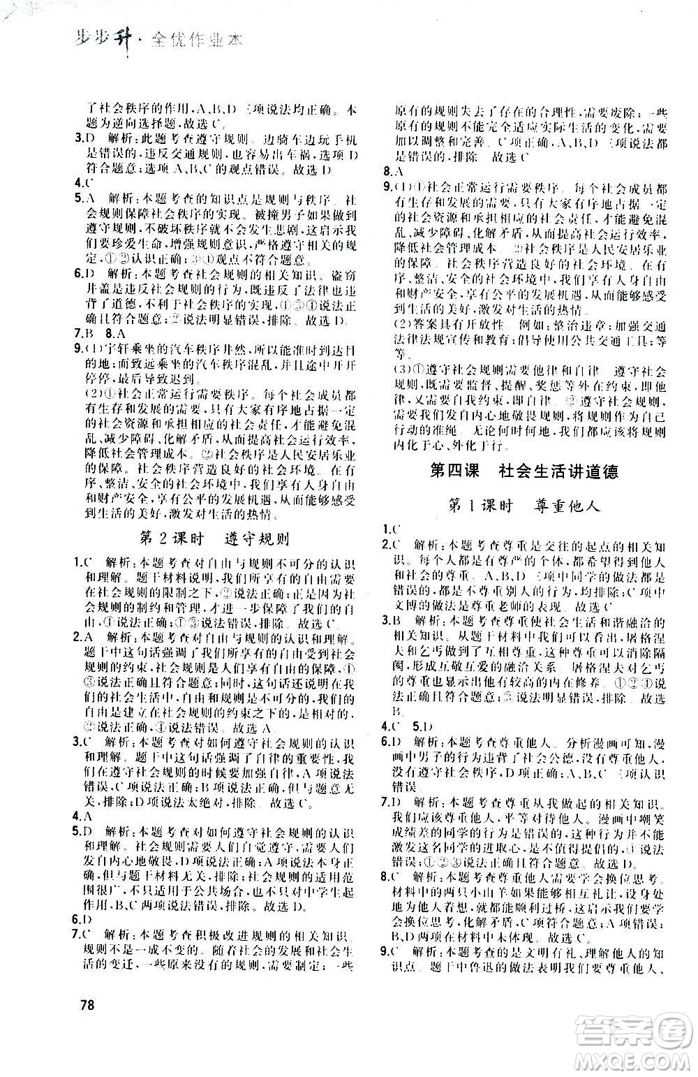 河北教育出版社2020步步升全優(yōu)作業(yè)本道德與法治八年級(jí)上冊(cè)人教版答案