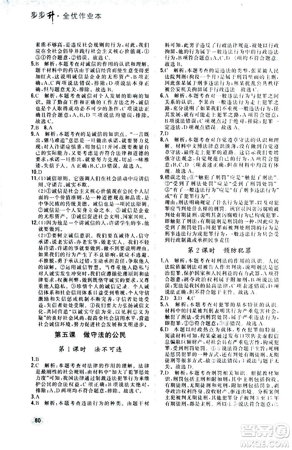 河北教育出版社2020步步升全優(yōu)作業(yè)本道德與法治八年級(jí)上冊(cè)人教版答案