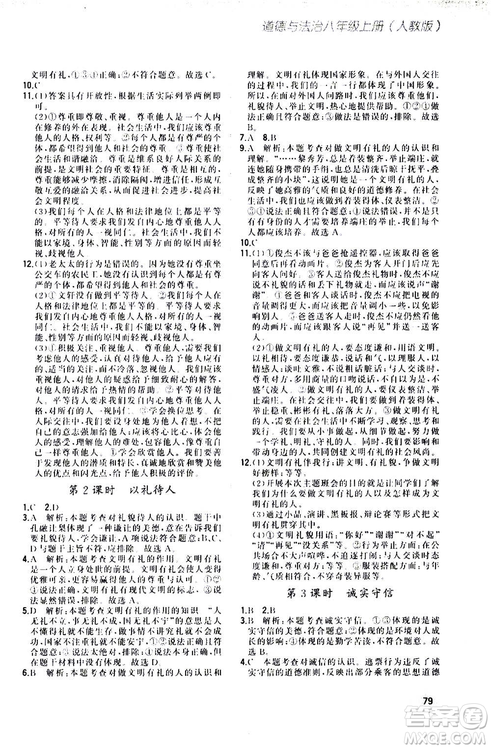 河北教育出版社2020步步升全優(yōu)作業(yè)本道德與法治八年級(jí)上冊(cè)人教版答案