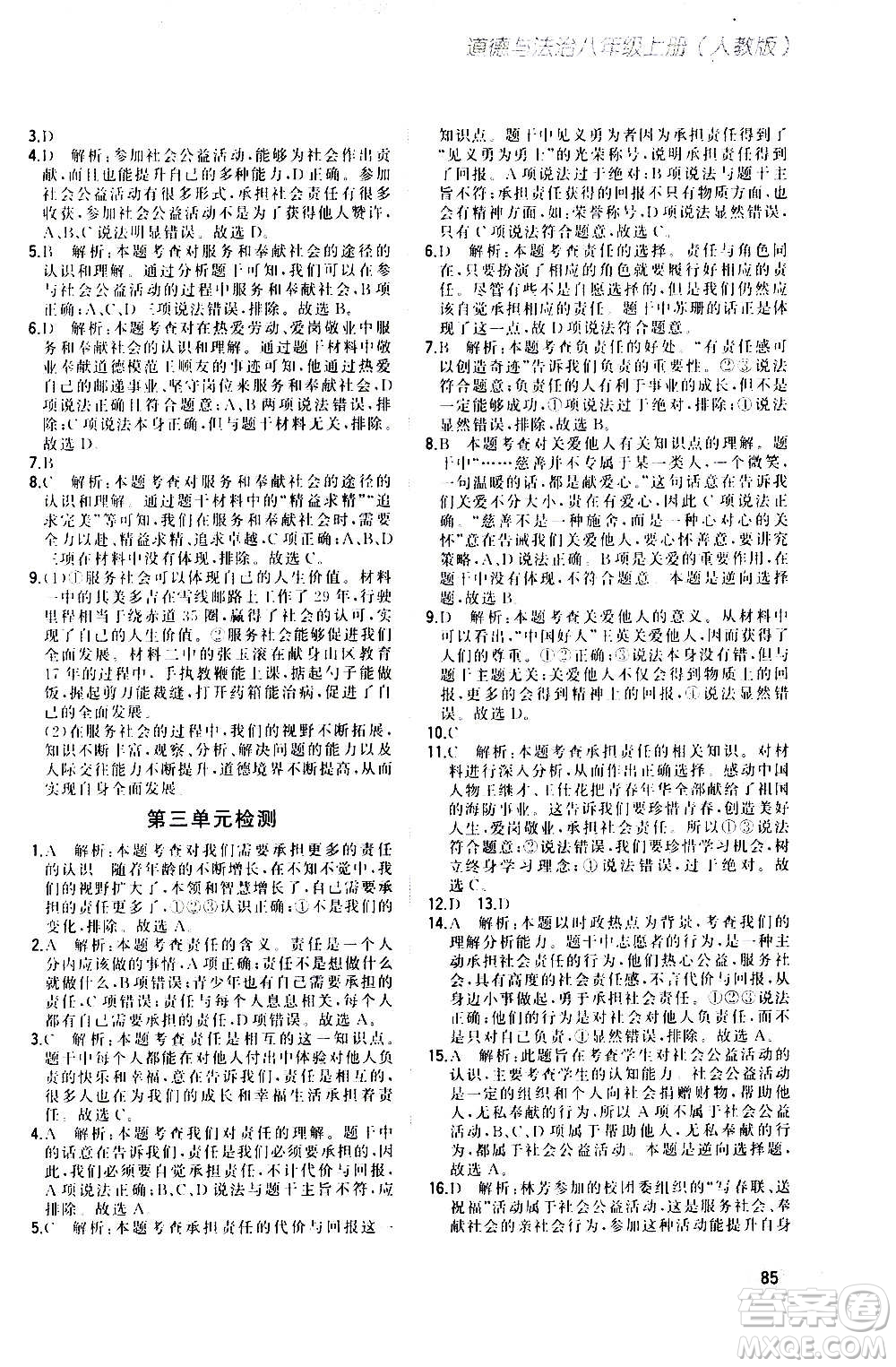 河北教育出版社2020步步升全優(yōu)作業(yè)本道德與法治八年級(jí)上冊(cè)人教版答案