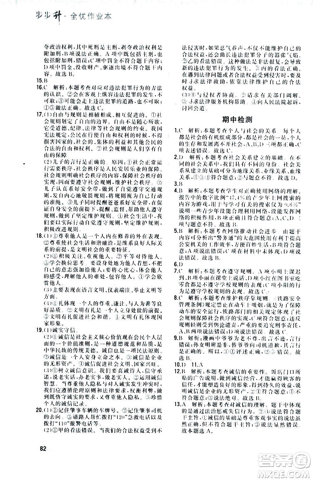 河北教育出版社2020步步升全優(yōu)作業(yè)本道德與法治八年級(jí)上冊(cè)人教版答案
